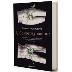 Добриот љубовник